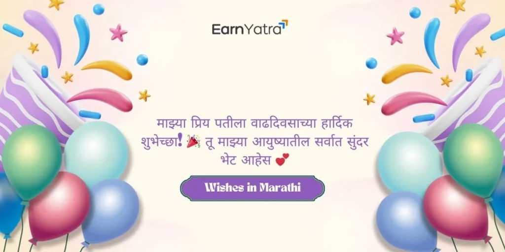 Happy Birthday Wishes in Marathi for Husband / Spouse